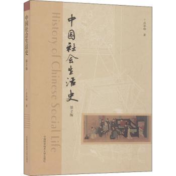 中国社会生活史(第2版)+2