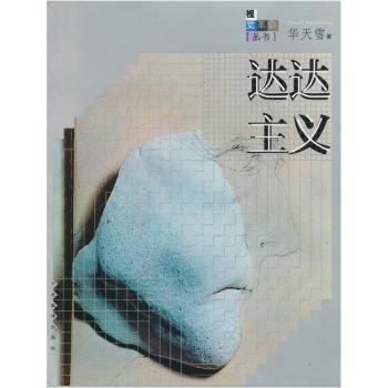 达达主义/视觉革命丛书(视觉革命丛书)