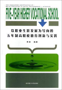 以职业生涯发展为导向的五年制高职校德育创新与实践