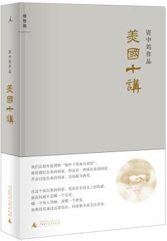 美国十讲（美国：一个谈出来的典型国家）