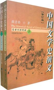 中国文学史演义.修订版(上下册)