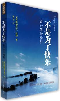 不是为了快乐:前行修持指引
