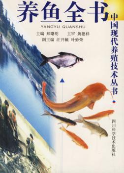 养鱼全书(第二版)/中国现代养殖技术丛书