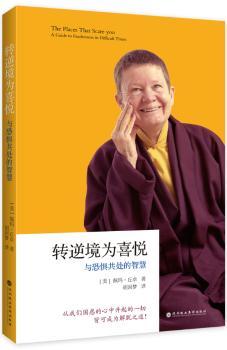 转逆境为喜悦:与恐惧共处的智慧