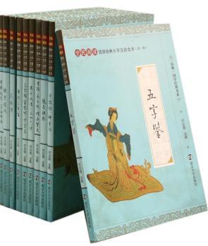 国学经典大字注音辑-(全十册)-精装本