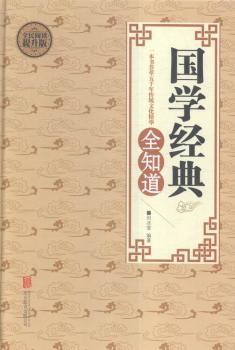国学经典全知道:全民阅读提升版