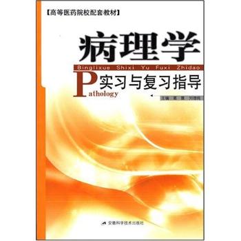 教材 病理学实习与复习指导