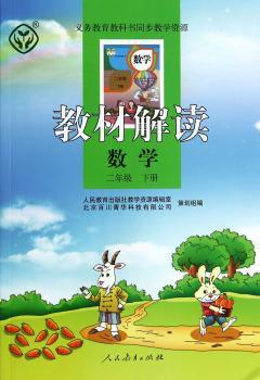 教材解读 数学 二年级下册