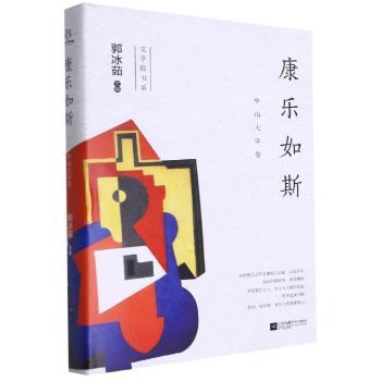 康乐如斯:中山文学卷