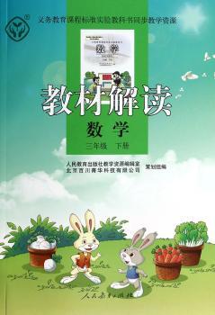 教材解读 数学 三年级下册