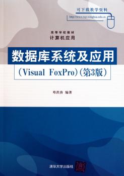 数据库系统及应用（Visual FoxPro）第3版（高等学校教材·计算机应用）