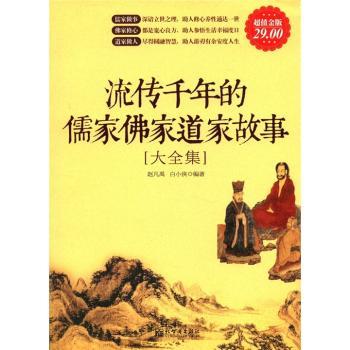 流传千年的儒家佛家道家故事大全集-金版