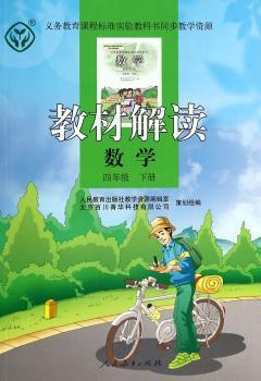 教材解读 数学 四年级下册