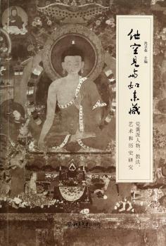 他空见与如来藏-觉囊派人物.教法.艺术和历史研究