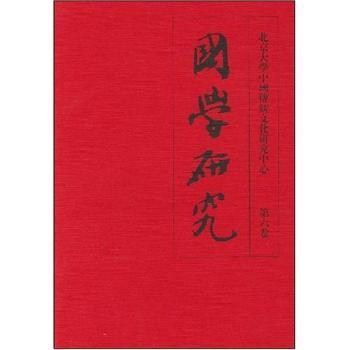 国学研究:第六卷