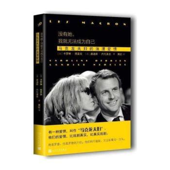没有她，我就无法成为自己：马克龙夫妇的浪漫爱情+2