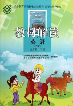 教材解读 英语(PEP) 五年级下册