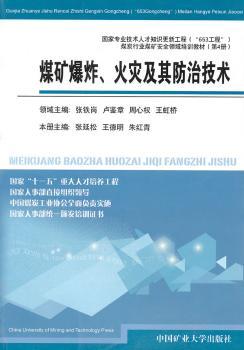 煤矿爆炸、火灾及其防治技术