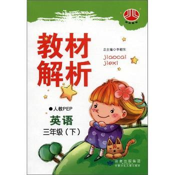 教材解析:英语(3年级下)(人教PEP)