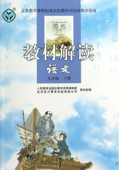 教材解读 语文 九年级下册