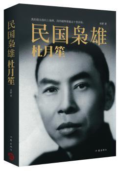 民国枭雄:杜月笙+1