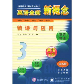 英语新概念精讲与应用(3)