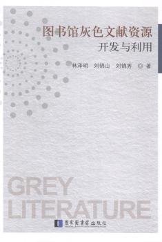 图书馆灰色文献资源开发与利用