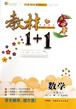 教材1+1同步讲习:数学(2年级上)(北师版)(创新彩绘本)