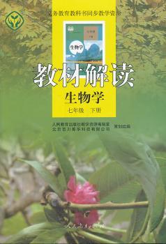 教材解读 生物学 七年级下册