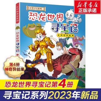 恐龙世界寻宝记(4)-神奇异能果