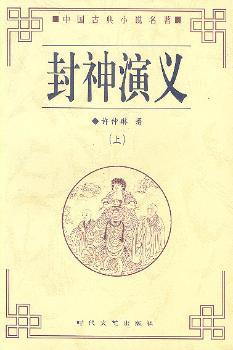 封神演义(插图足本)/中国古典小说名著普及版书系