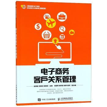 电子商务客户关系管理+2