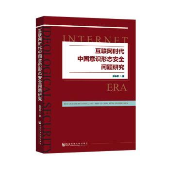 互联网时代中国意识形态安全问题研究+2