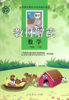 教材解读 数学 一年级下册