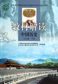 教材解读 中国历史 七年级下册