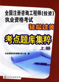 全国注册咨询工程师(投资)执业资格考试应试宝典 - - 轻松过关考点题库集粹 上册