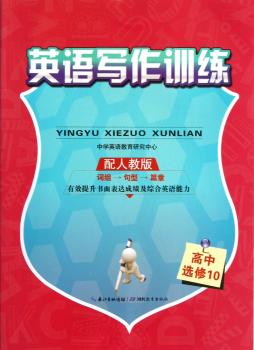 英语写作训练：高中（选修10）（配人教版）+1