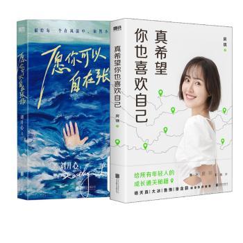 真希望你也喜欢自己+愿你可以自在张扬