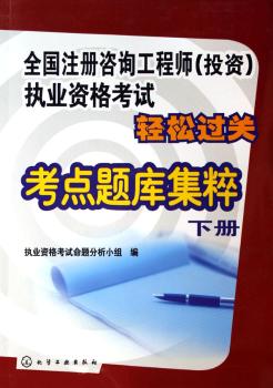 全国注册咨询工程师执业资格考试轻松过关考点题库集粹(下)