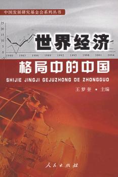 世界经济格局中的中国 - - 中国发展研究基金会系列丛书
