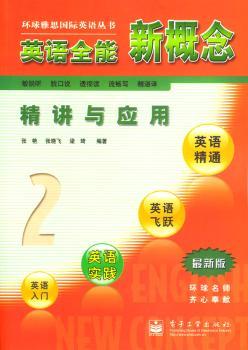 英语新概念精讲与应用.2