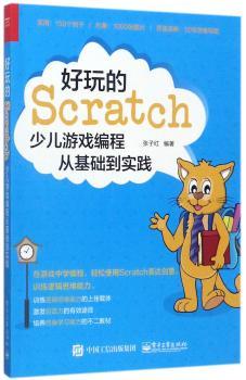 好玩的Scratch：少儿游戏编程从基础到实践+2
