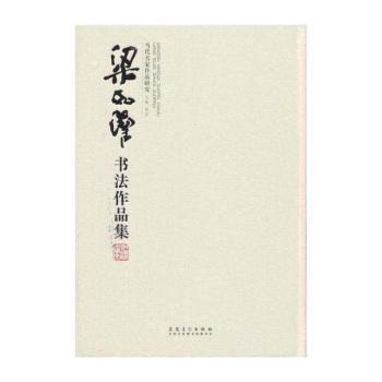 当代名家作品研究 梁如洁书法作品集