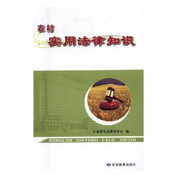 农村实用法律知识+2