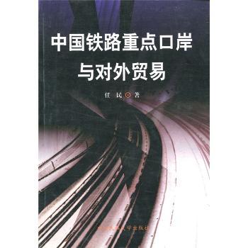 中国铁路重点口岸与对外贸易