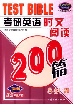 考研英语时文阅读200篇840题(2005版)