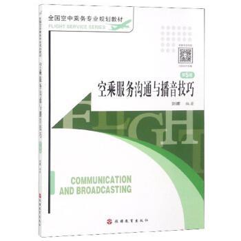 空乘服务沟通与播音技巧+2