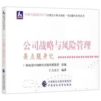公司战略与风险管理要点随身记+2