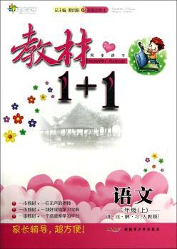 教材1+1同步讲习:语文(2年级上)(人教版)(创新彩绘本)