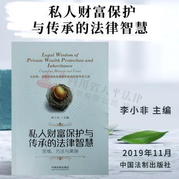 私人财富保护与传承的法律智慧:思维.方法与案例+2